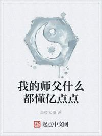 我的师傅什么都懂亿亿点