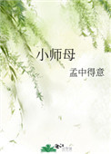 小师母简介