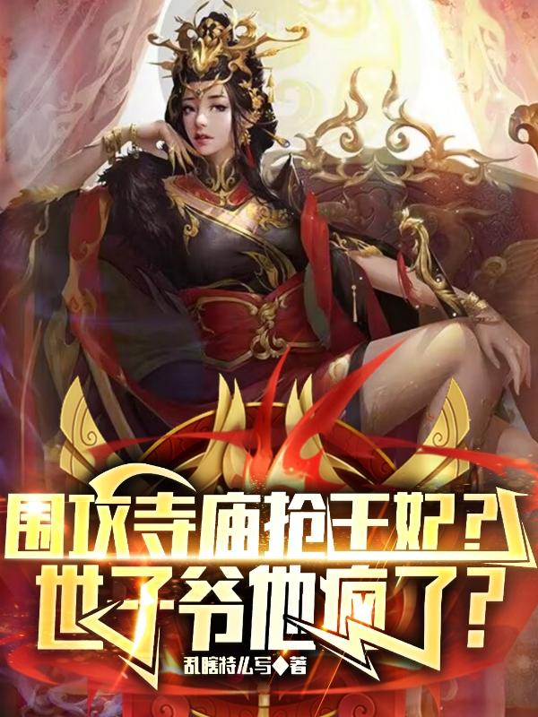 围攻寺庙抢王妃世子爷他疯了小说魅二娘