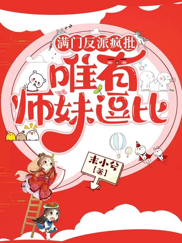 满门反派唯有师妹逗比漫画19话