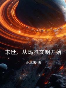 玛雅文明小说