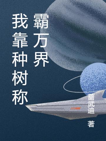 我靠种菜称霸星际