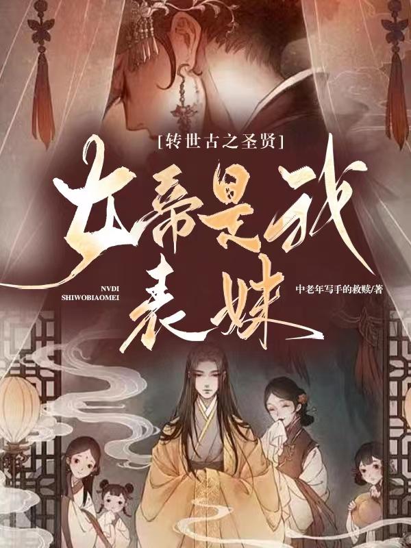 玄幻:女帝转生成了我女