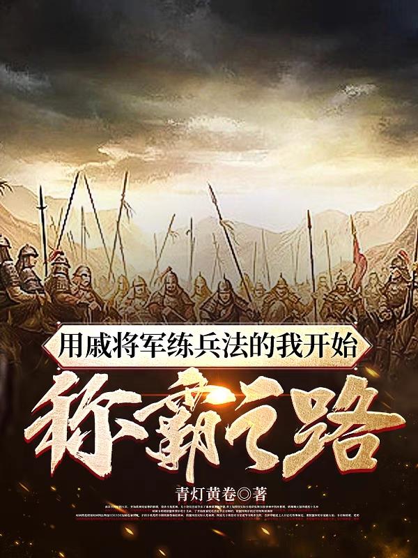 用戚将军练兵法的我开始称霸之路小说