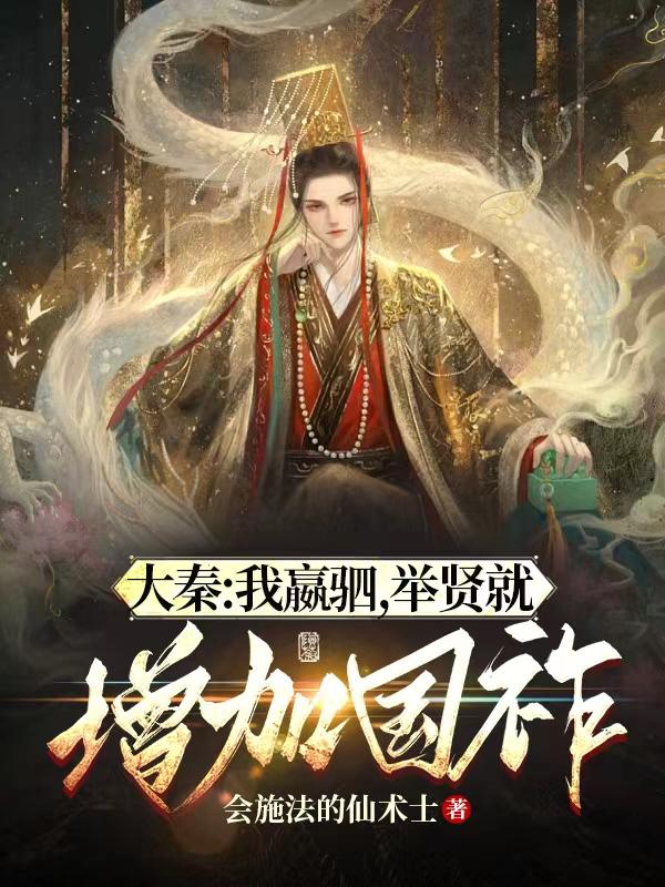 大秦：我嬴驷，举贤就增加国祚