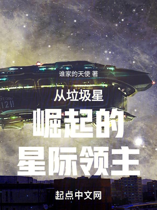 主角在垃圾星的星际小说