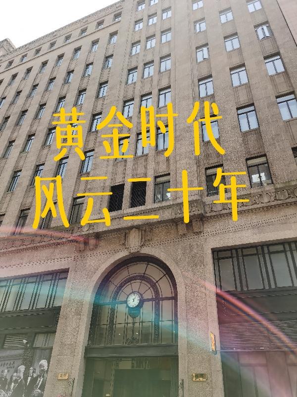 《黄金时代》时代背景