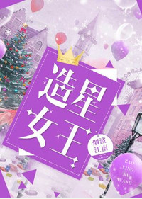 创星女王