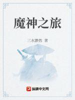 真实魔鬼游戏未删减版迅雷下载