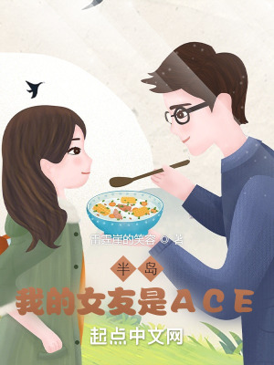 半岛:我的女友是ACE雷霆崖的笑容