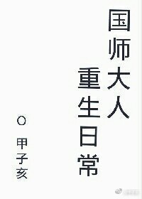 国师大人重生日常听书