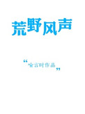 荒野风声喻言时百度网盘