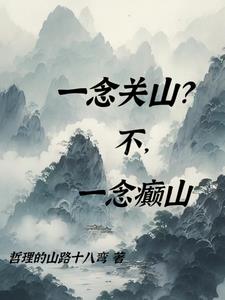 一念关山最后一念是什么