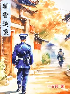 辅警逆行青岛