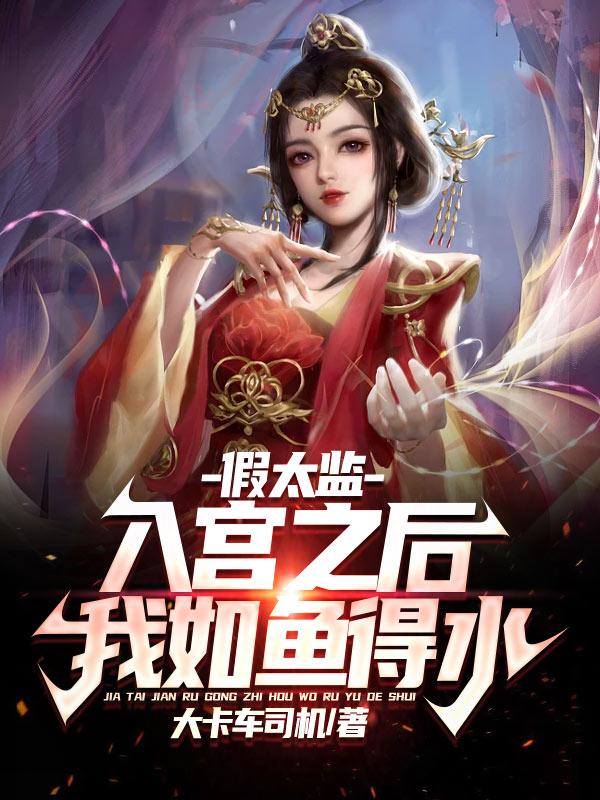 假太监:入宫之后我如鱼得水作文