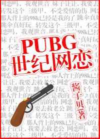 pubg世纪网恋全文无删减免费