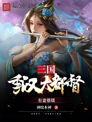 三国：季汉大都督，有妻蔡琰