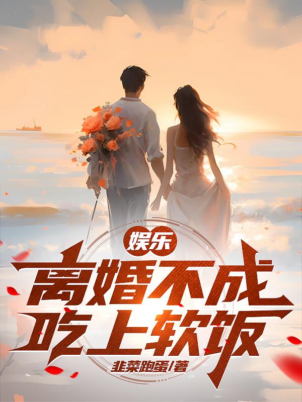 娱乐：离婚不成吃上软饭