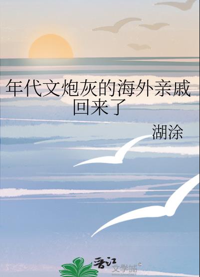 年代文炮灰的海外亲戚在哪看