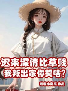 他们后悔终身小说免费阅读