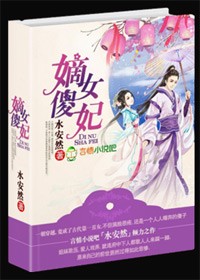 嫡女傻妃免费阅读全文