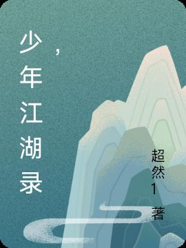 少年江湖录 小说