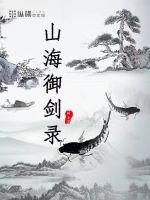 山海御灵师